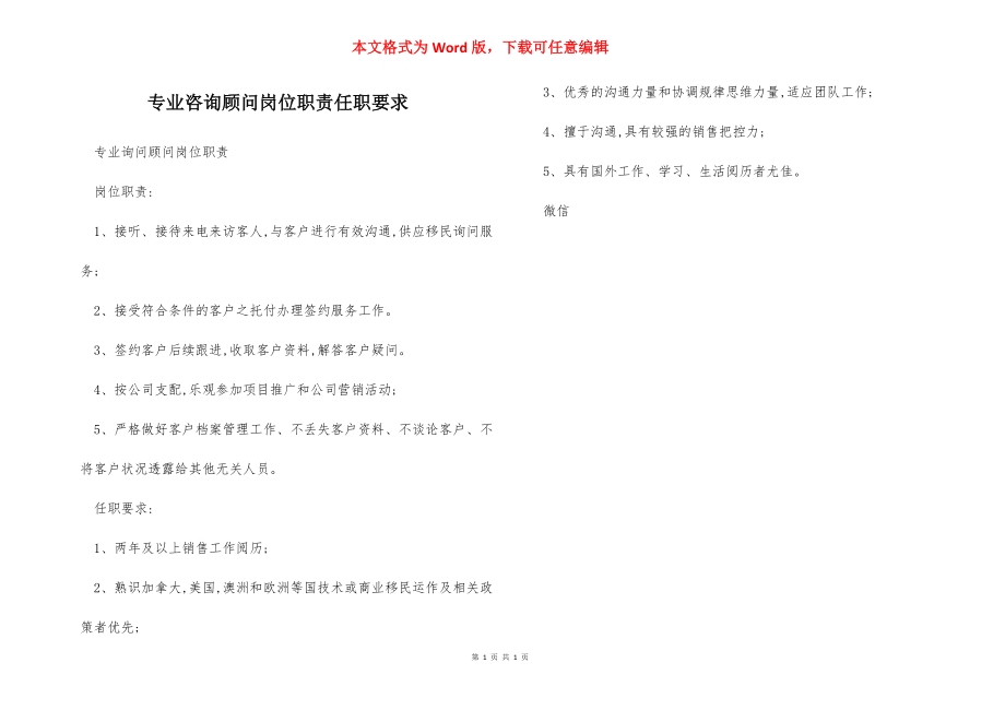 专业咨询顾问岗位职责任职要求.docx_第1页