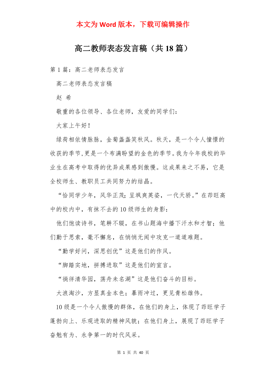 高二教师表态发言稿（共18篇）.docx_第1页