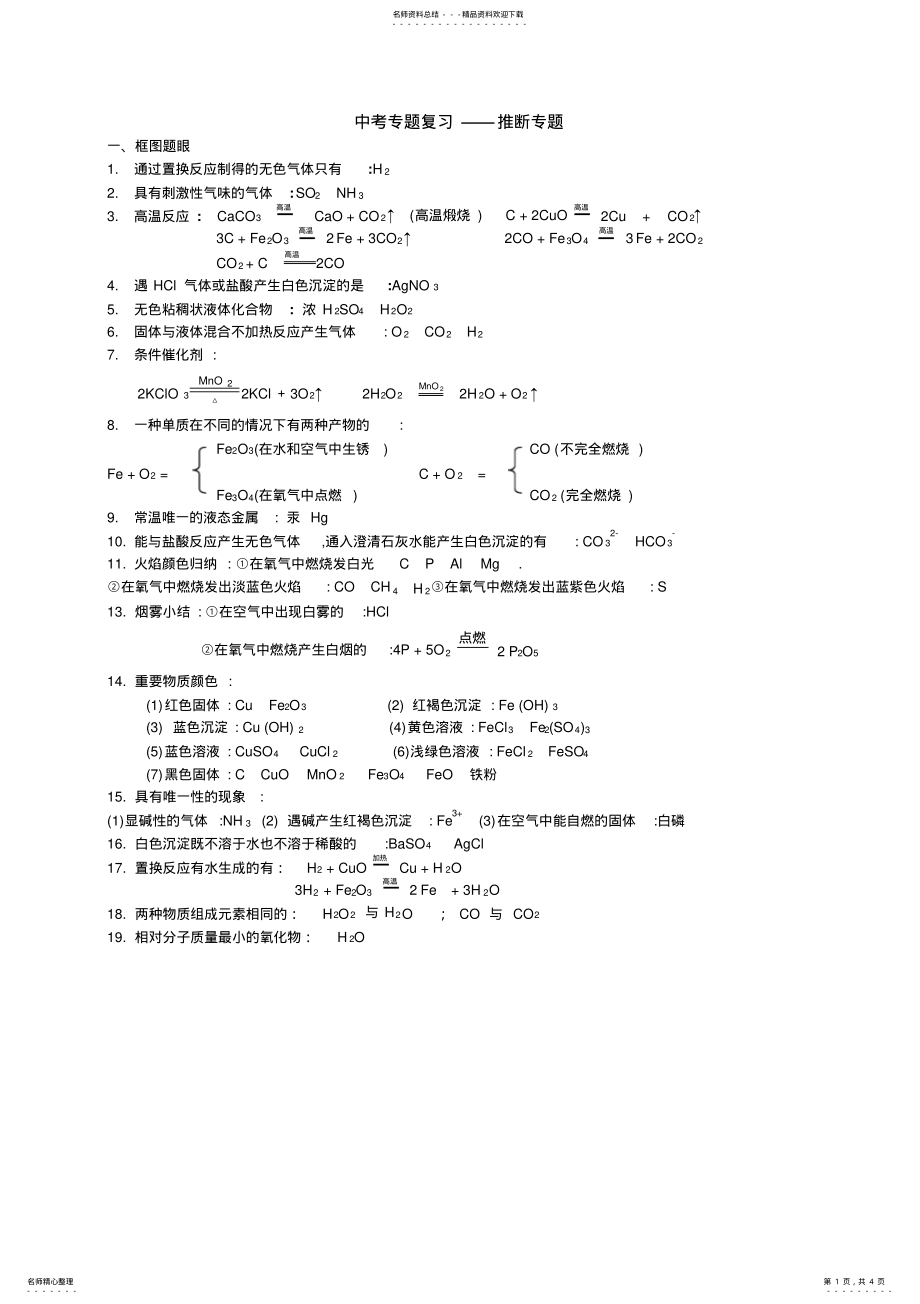 2022年中考化学总复习推断专题 .pdf_第1页