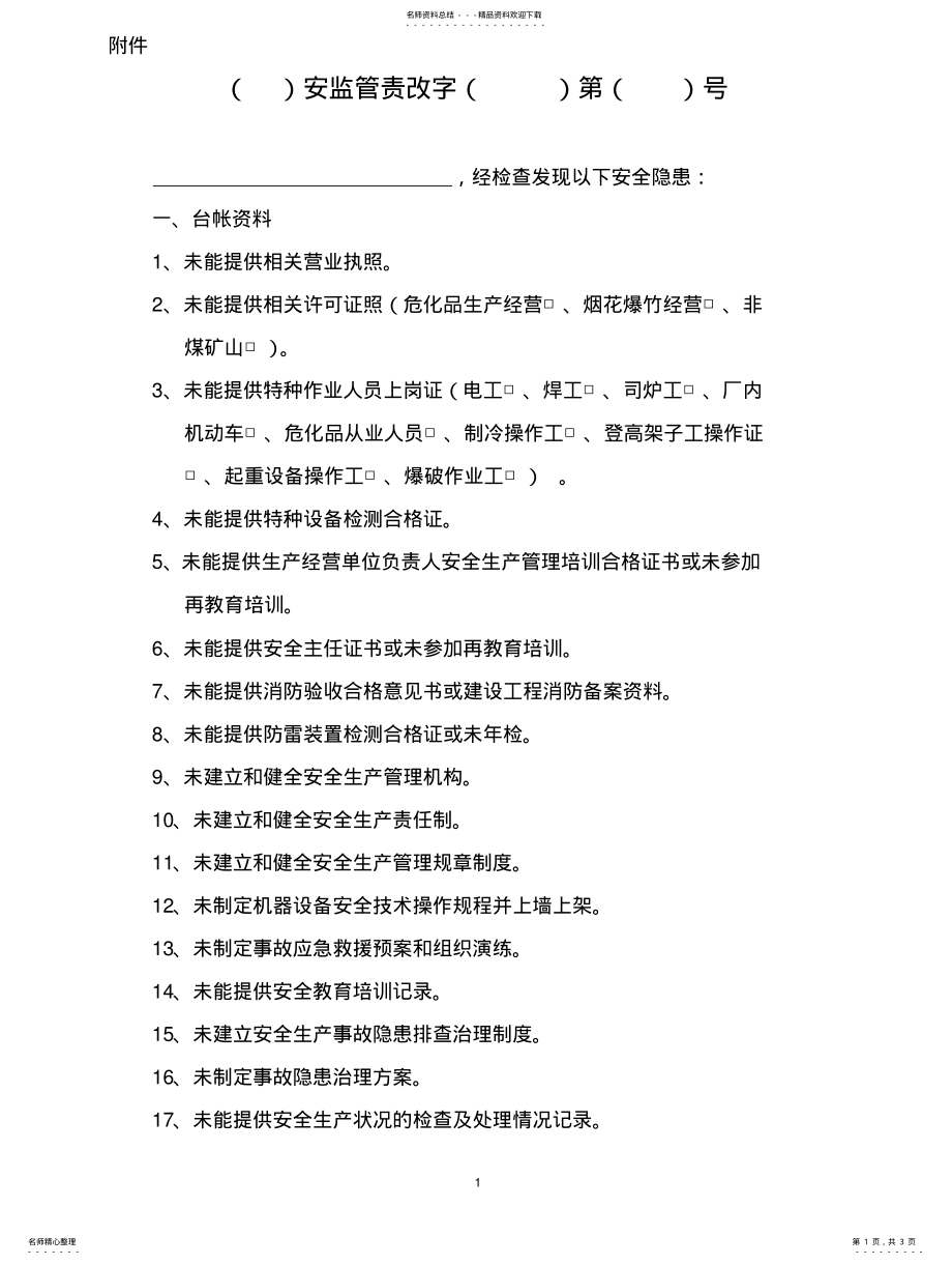 2022年企业安全生产日常检查项目 .pdf_第1页