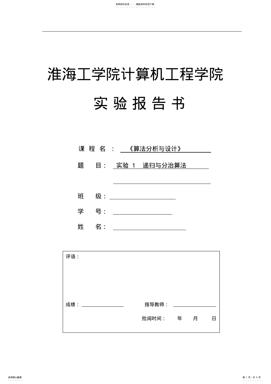 2022年算法设计与分析-实验-递归与分治算法- .pdf_第1页