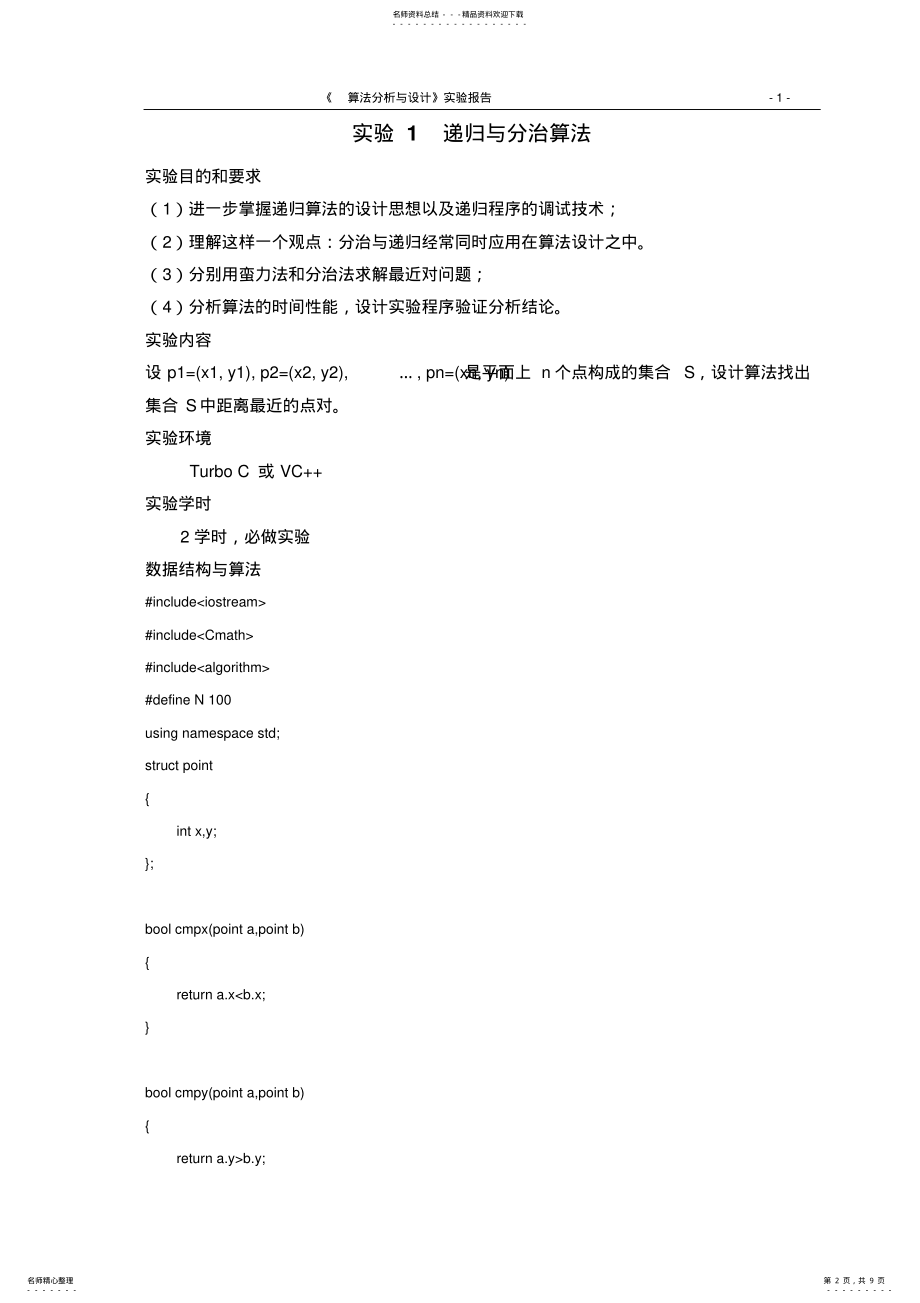 2022年算法设计与分析-实验-递归与分治算法- .pdf_第2页