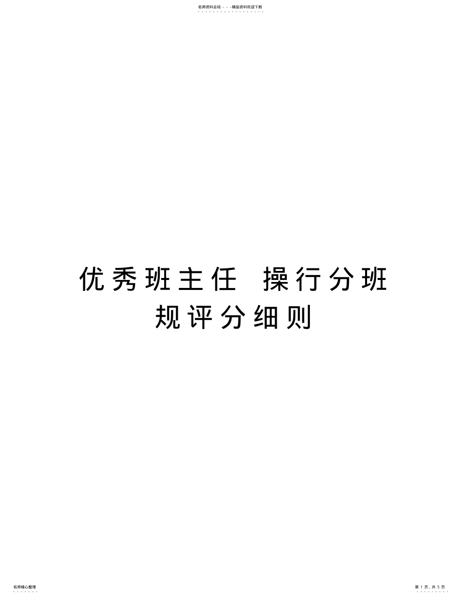 2022年优秀班主任操行分班规评分细则教学文案 .pdf_第1页