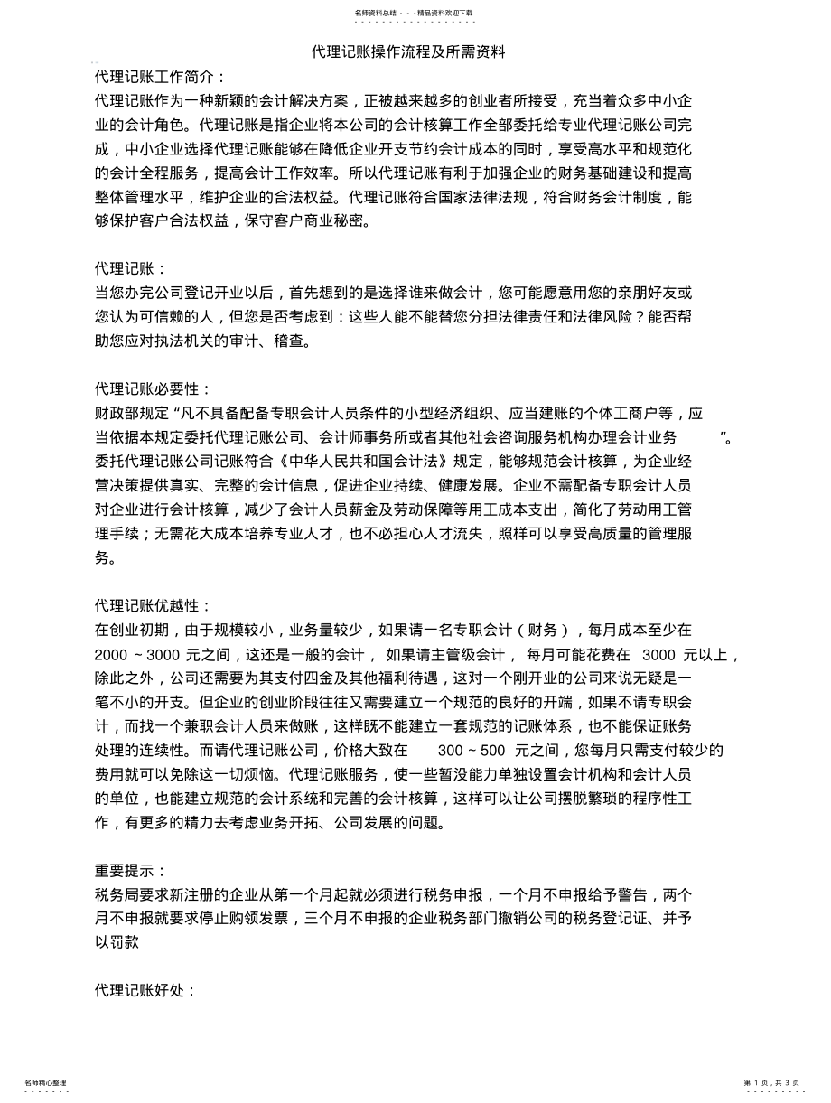 2022年代理记账操作流程及所需资料 .pdf_第1页