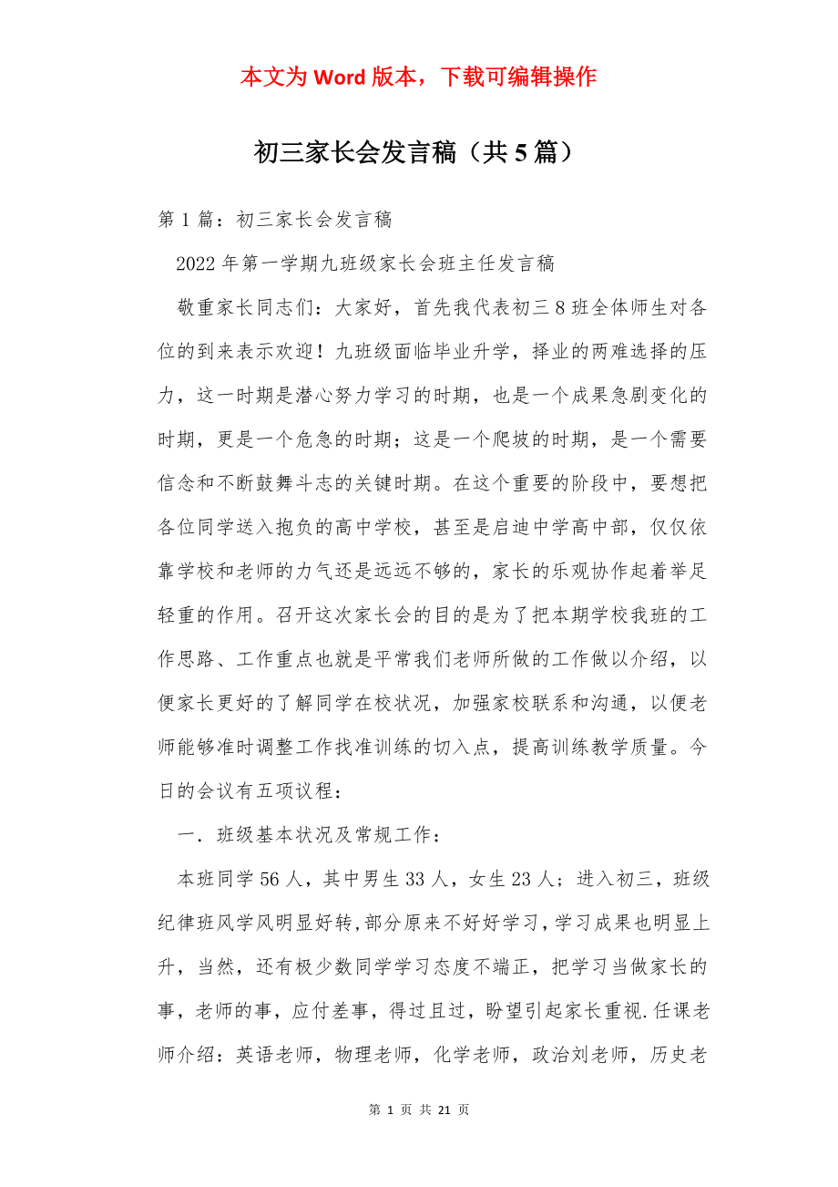 初三家长会发言稿（共5篇）.docx_第1页