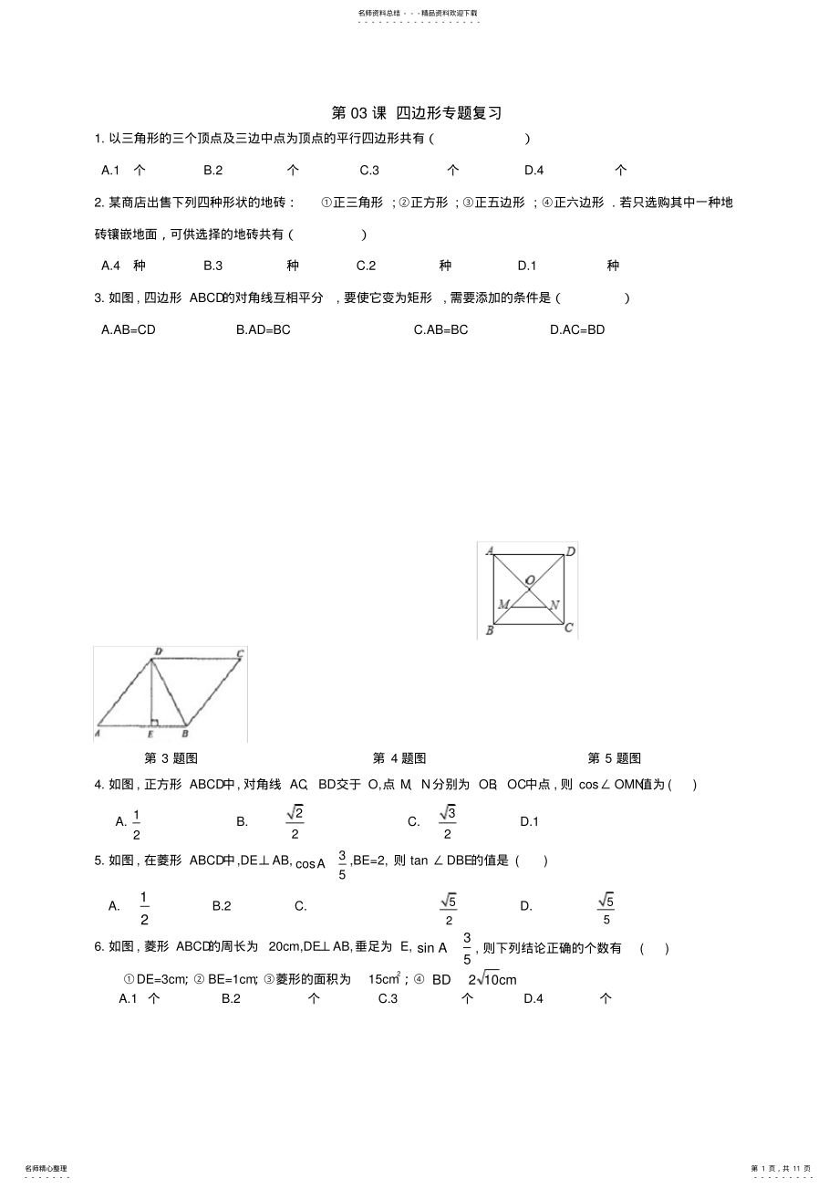 2022年中考数学二轮专题复习试卷第课四边形 .pdf_第1页