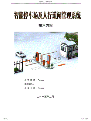 2022年停车场及道闸系统技术方案 .pdf