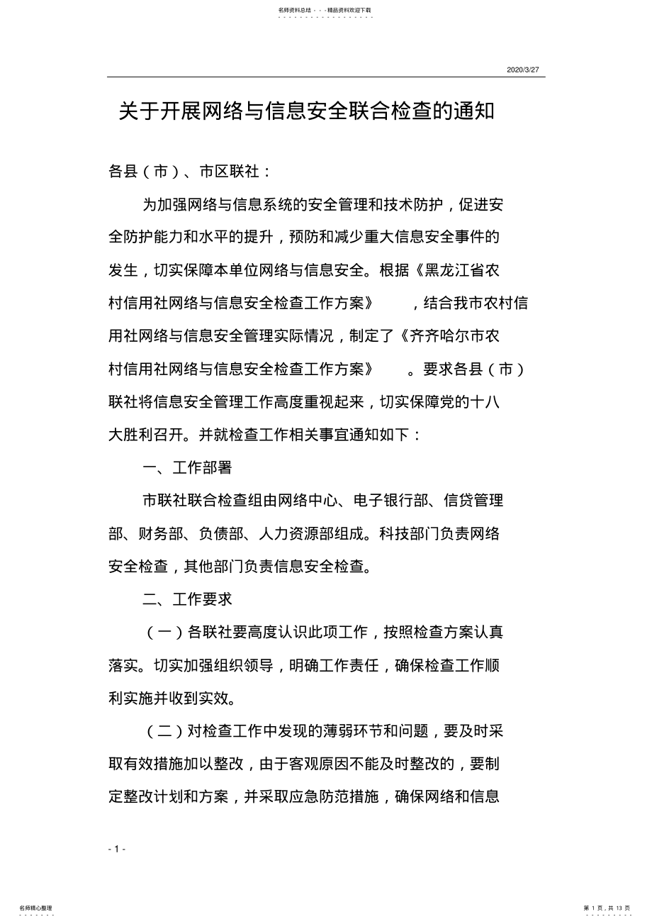 2022年网络与信息安全检查方案 .pdf_第1页