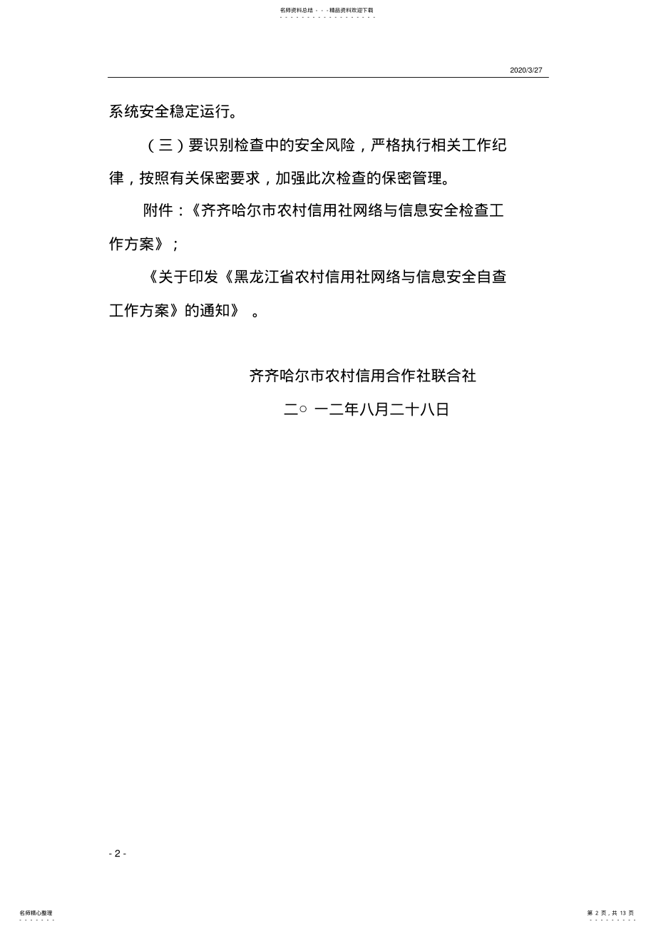 2022年网络与信息安全检查方案 .pdf_第2页