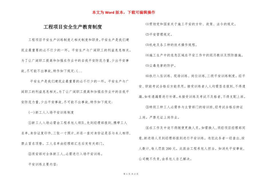 工程项目安全生产教育制度.docx_第1页