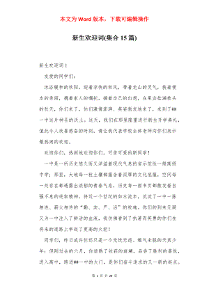 新生欢迎词(集合15篇).docx