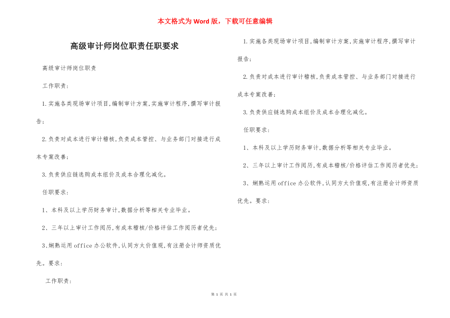 高级审计师岗位职责任职要求.docx_第1页