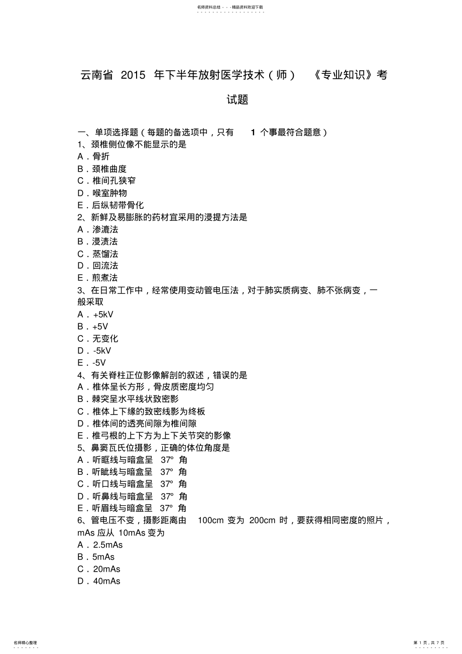 2022年云南省下半年放射医学技术《专业知识》考试题 .pdf_第1页