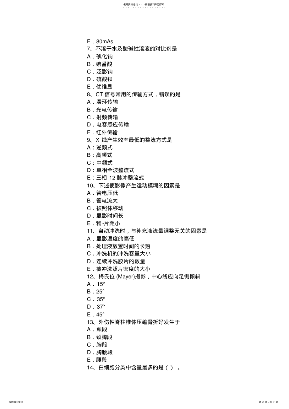 2022年云南省下半年放射医学技术《专业知识》考试题 .pdf_第2页