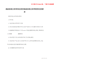 高级系统分析师岗位职责高级系统分析师职责任职要求.docx