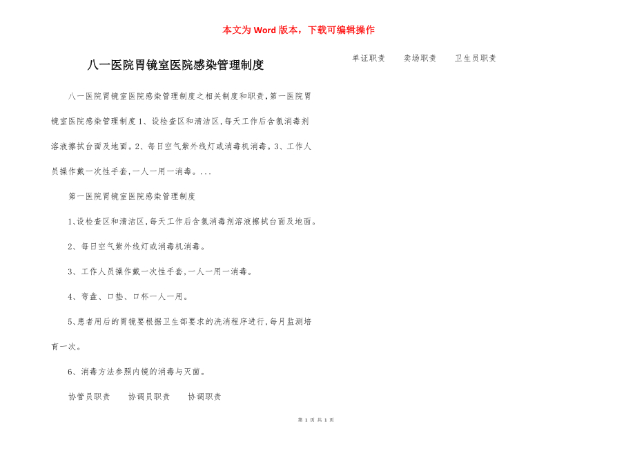 八一医院胃镜室医院感染管理制度.docx_第1页