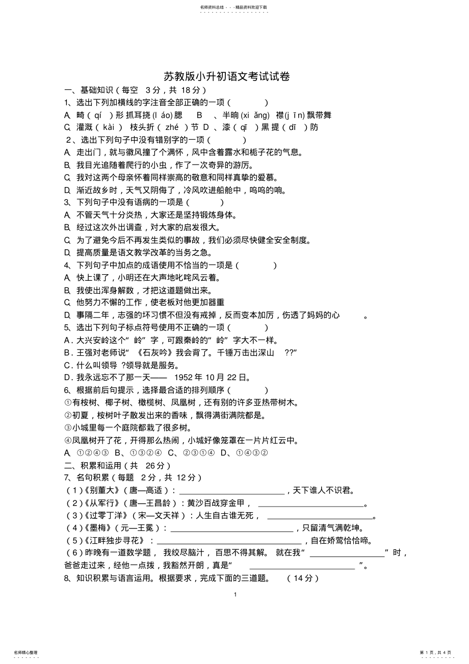 2022年苏教版小升初语文考试试卷 .pdf_第1页