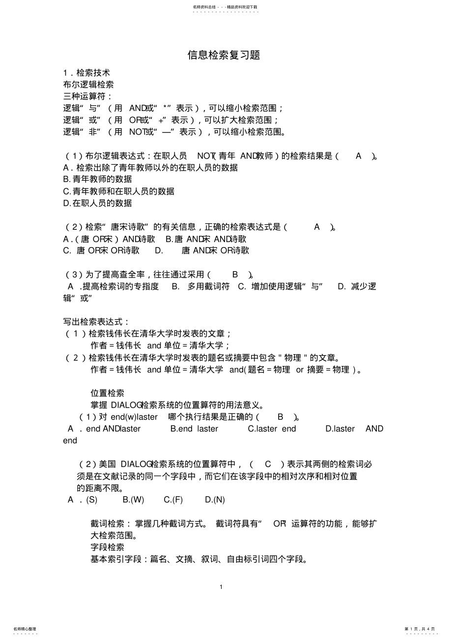 2022年信息检索复习题 .pdf_第1页