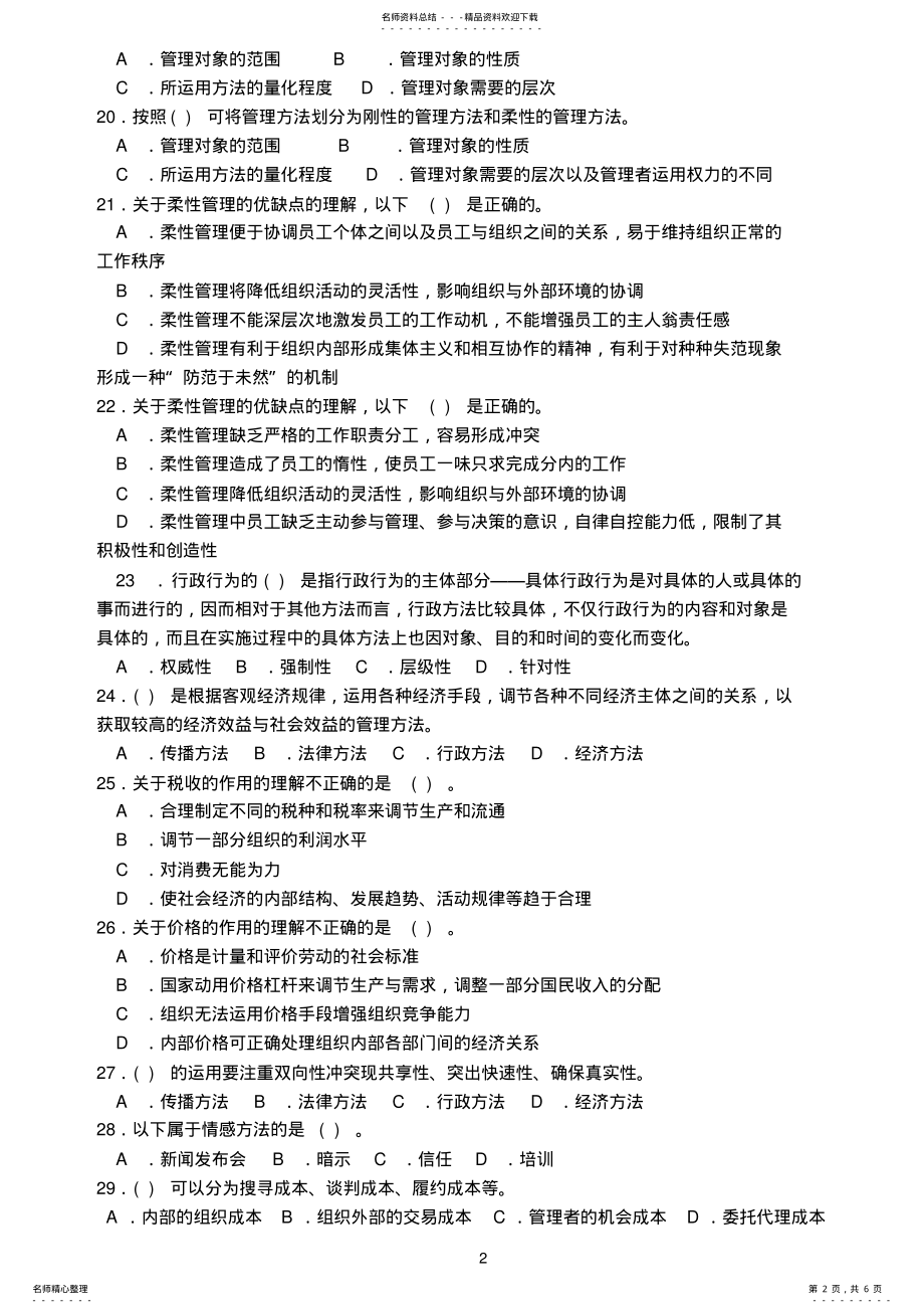 2022年管理基础知识题库套卷 4.pdf_第2页