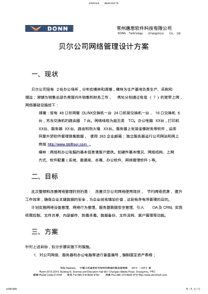 2022年贝尔公司网络管理设计方案 .pdf