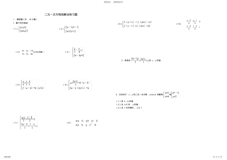 2022年二元一次方程组解法练习题精选 .pdf_第1页