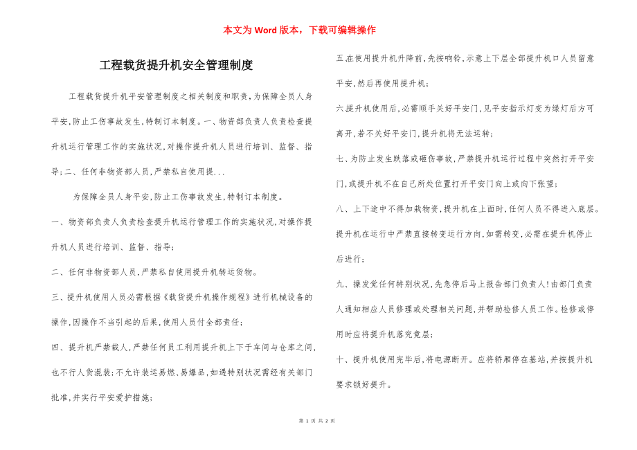 工程载货提升机安全管理制度.docx_第1页