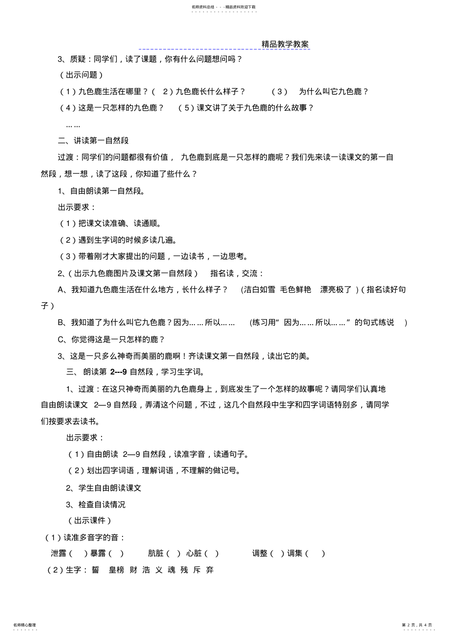 2022年九色鹿第一课时教学设计 .pdf_第2页