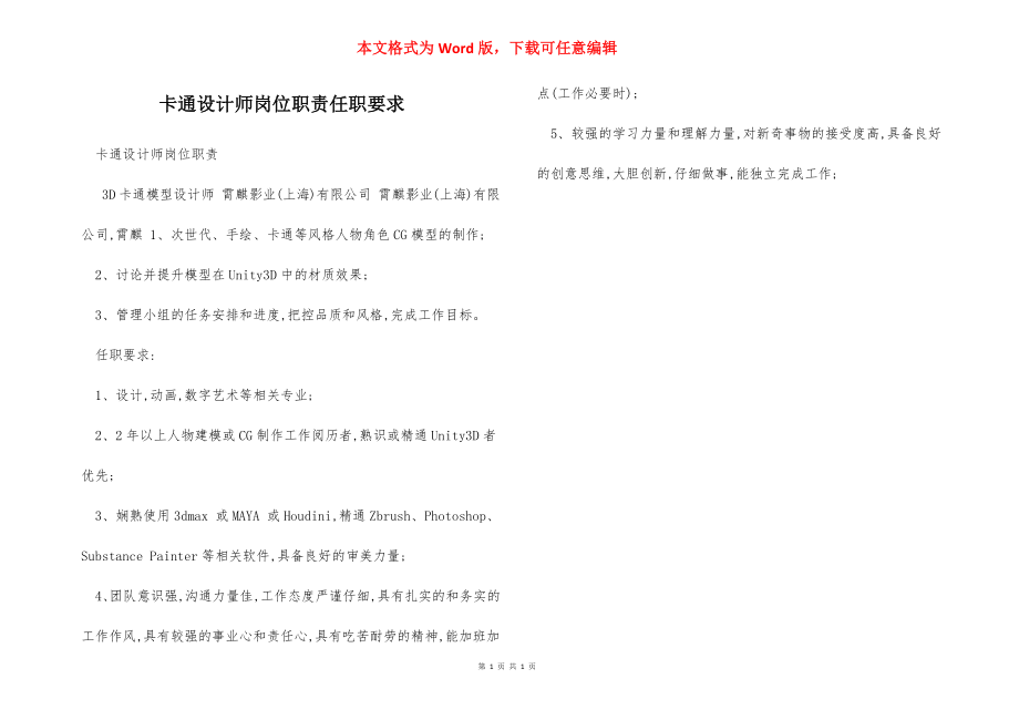 卡通设计师岗位职责任职要求.docx_第1页