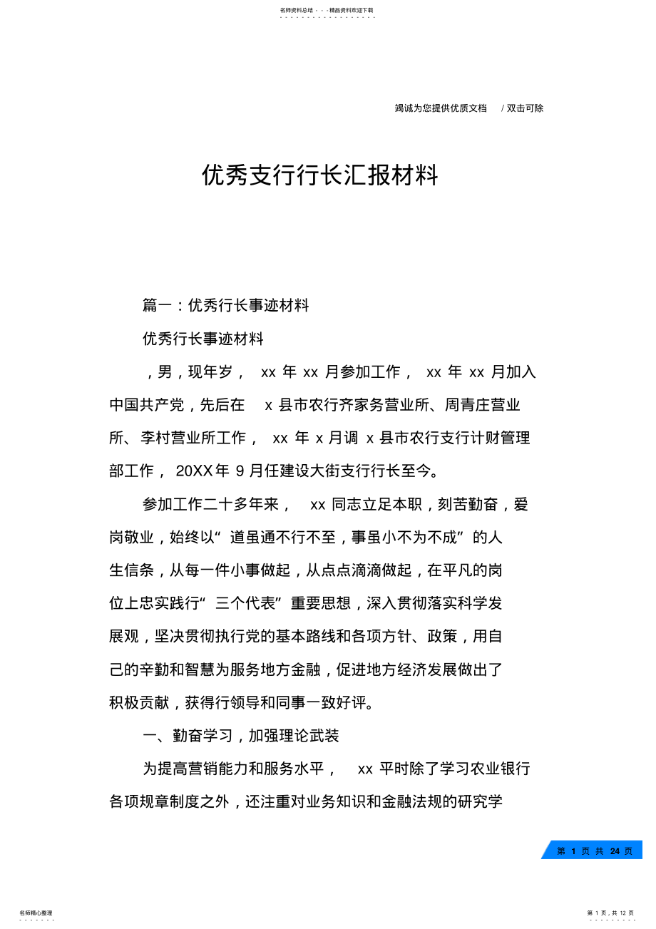 2022年优秀支行行长汇报材料 .pdf_第1页