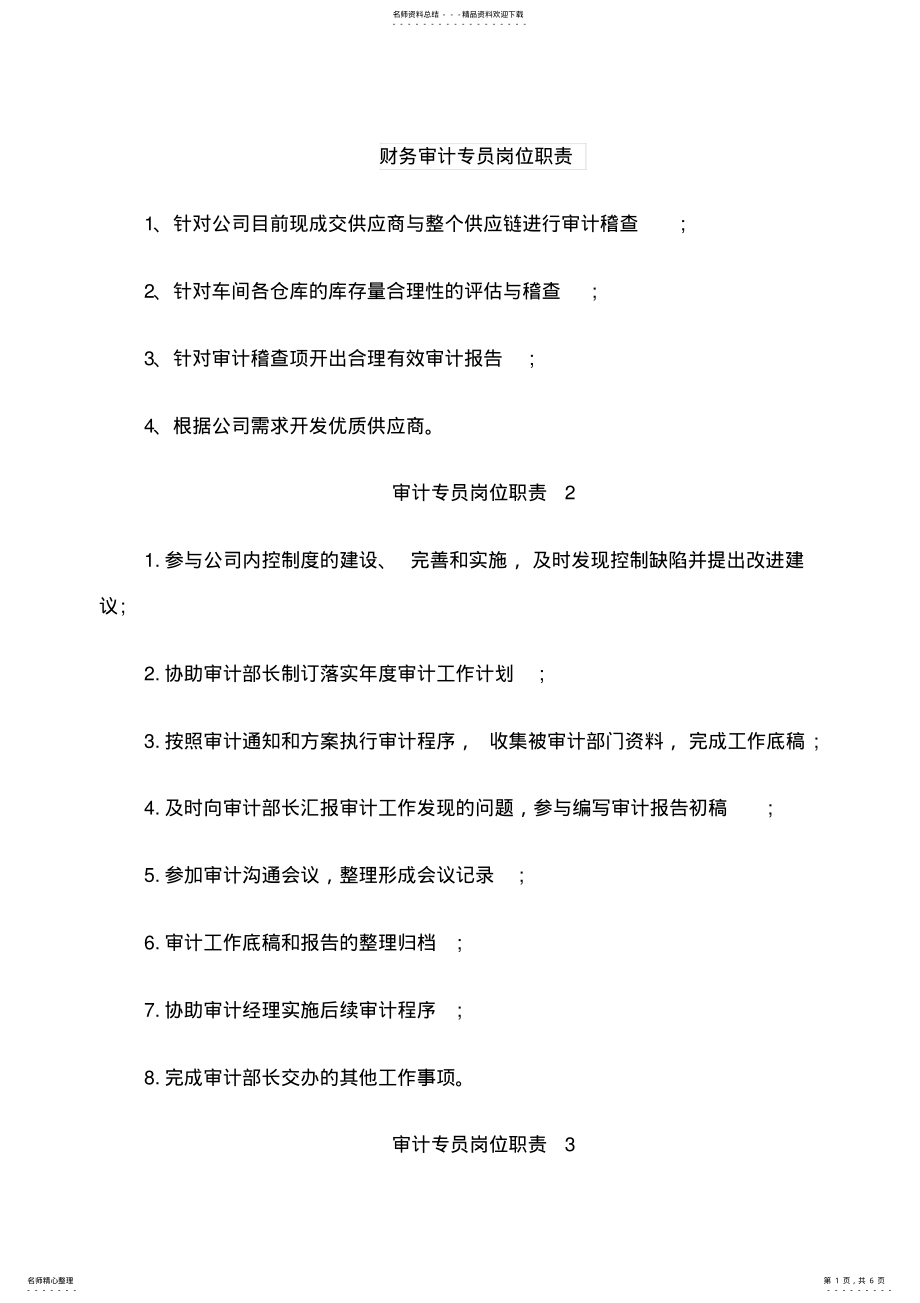 2022年财务审计专员岗位职责 .pdf_第1页