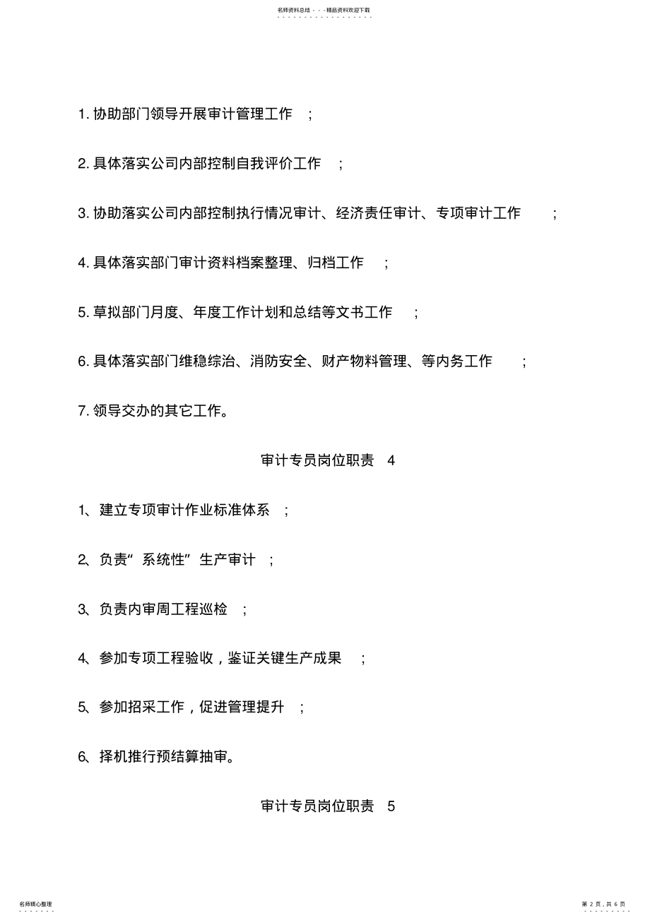 2022年财务审计专员岗位职责 .pdf_第2页