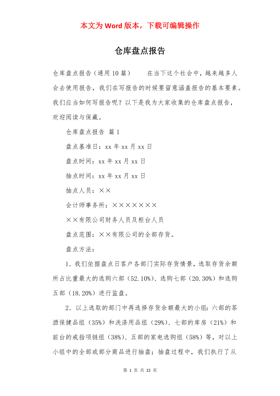 仓库盘点报告.docx_第1页