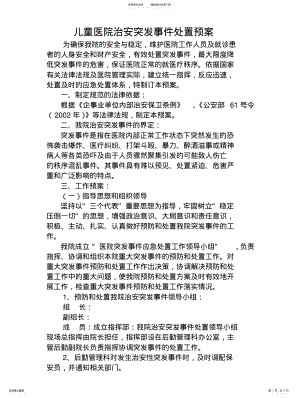 2022年儿童医院治安突发事件处置预案 2.pdf