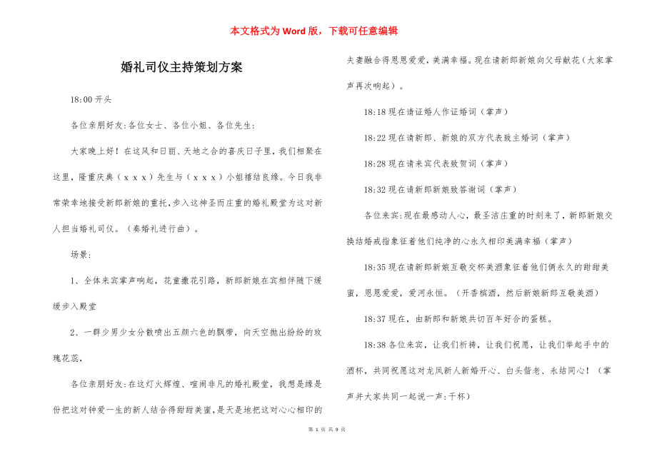 婚礼司仪主持策划方案.docx_第1页