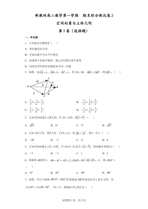 第一章空间向量与立体几何期末数学综合测试卷2--高二上学期数学人教A版（2019）选择性必修第一册.docx