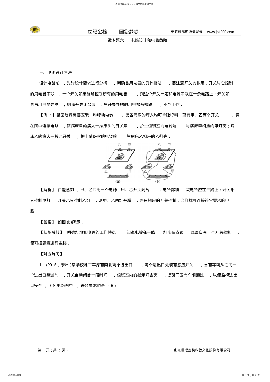 2022年聚焦中考物理专题复习训练：微专题六电路设计和电路故障 .pdf_第1页