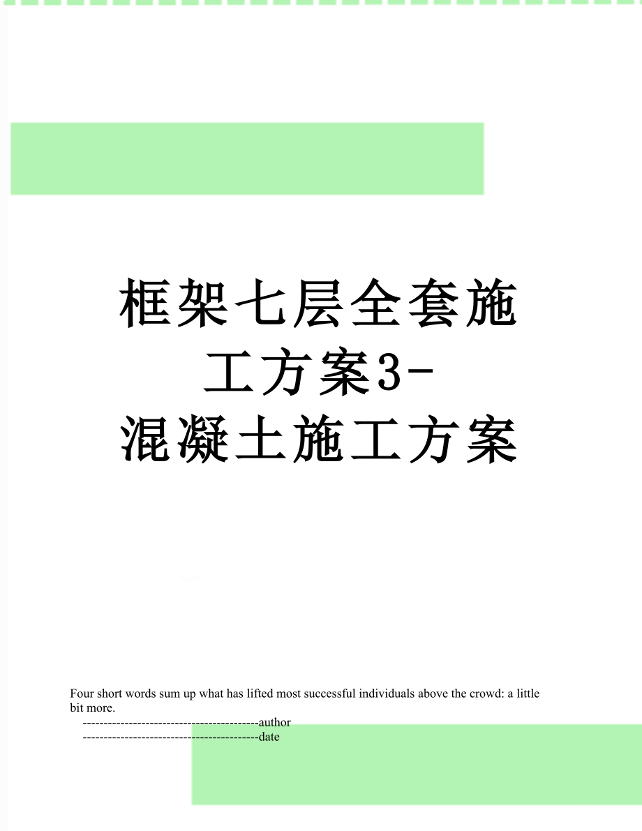 框架七层全套施工方案3-混凝土施工方案.doc_第1页