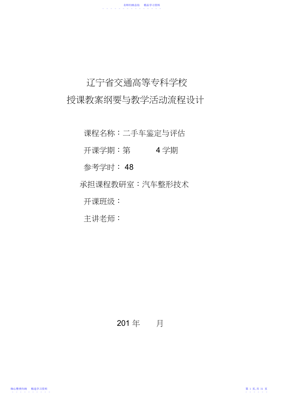 2022年二手车鉴定与评估教学设计.docx_第1页