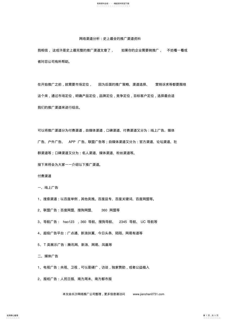 2022年网络渠道分析：史上最全的推广渠道资料 .pdf_第1页