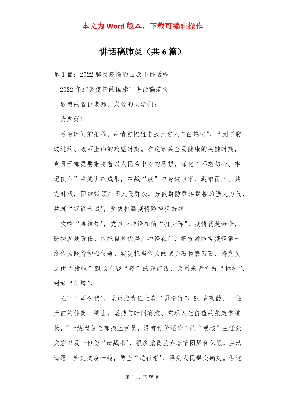 讲话稿肺炎（共6篇）.docx_第1页