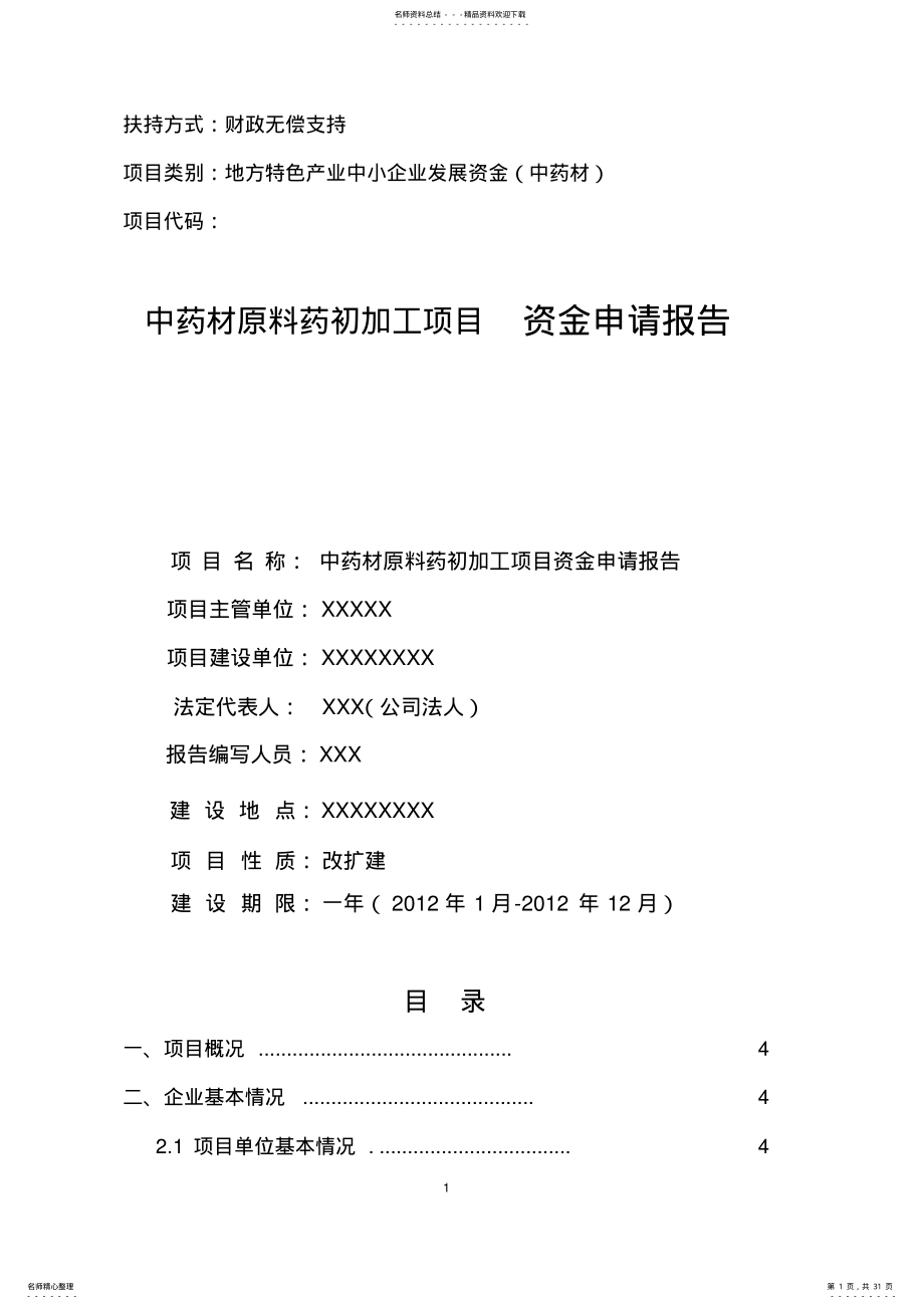 2022年中药材原料药初加工项目资金申请报告 .pdf_第1页