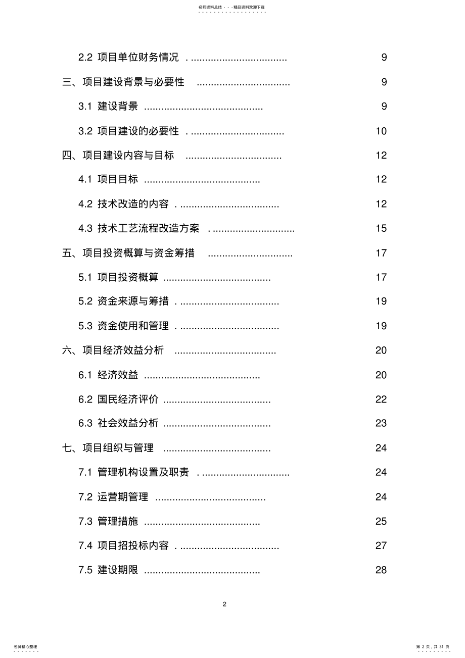 2022年中药材原料药初加工项目资金申请报告 .pdf_第2页