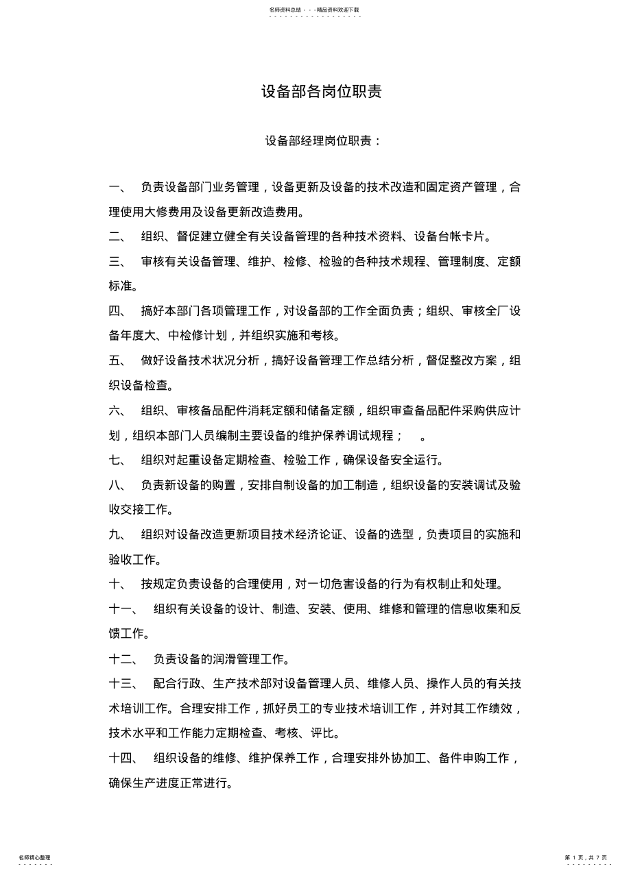 2022年设备部岗位职责 .pdf_第1页