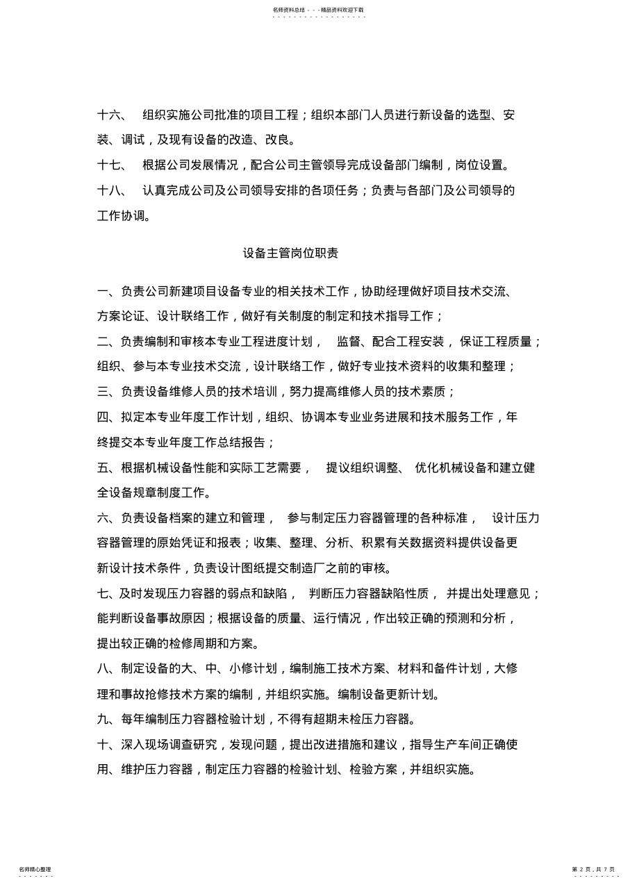 2022年设备部岗位职责 .pdf_第2页