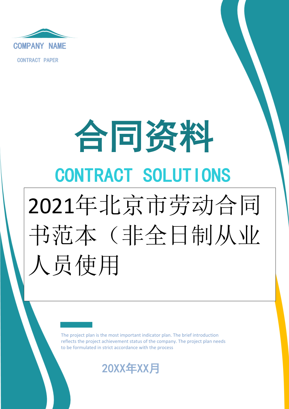 2022年北京市劳动合同书范本（非全日制从业人员使用.doc_第1页