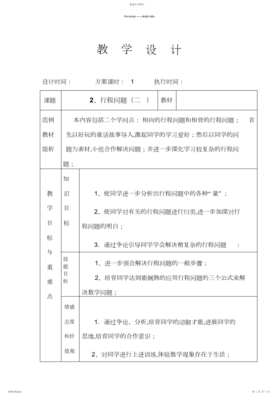 2022年行程问题教学设计.docx_第1页