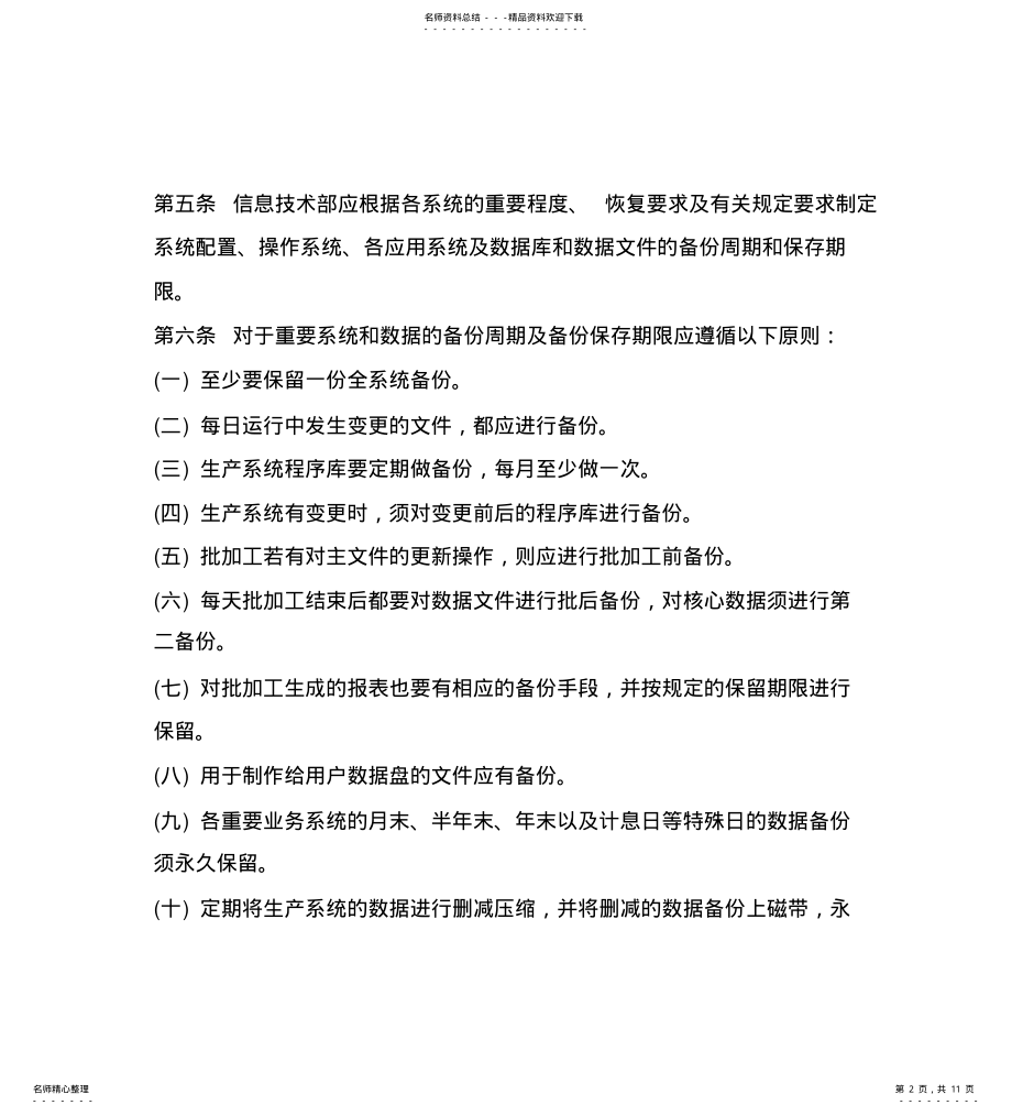 2022年信息系统备份与恢复管理 .pdf_第2页