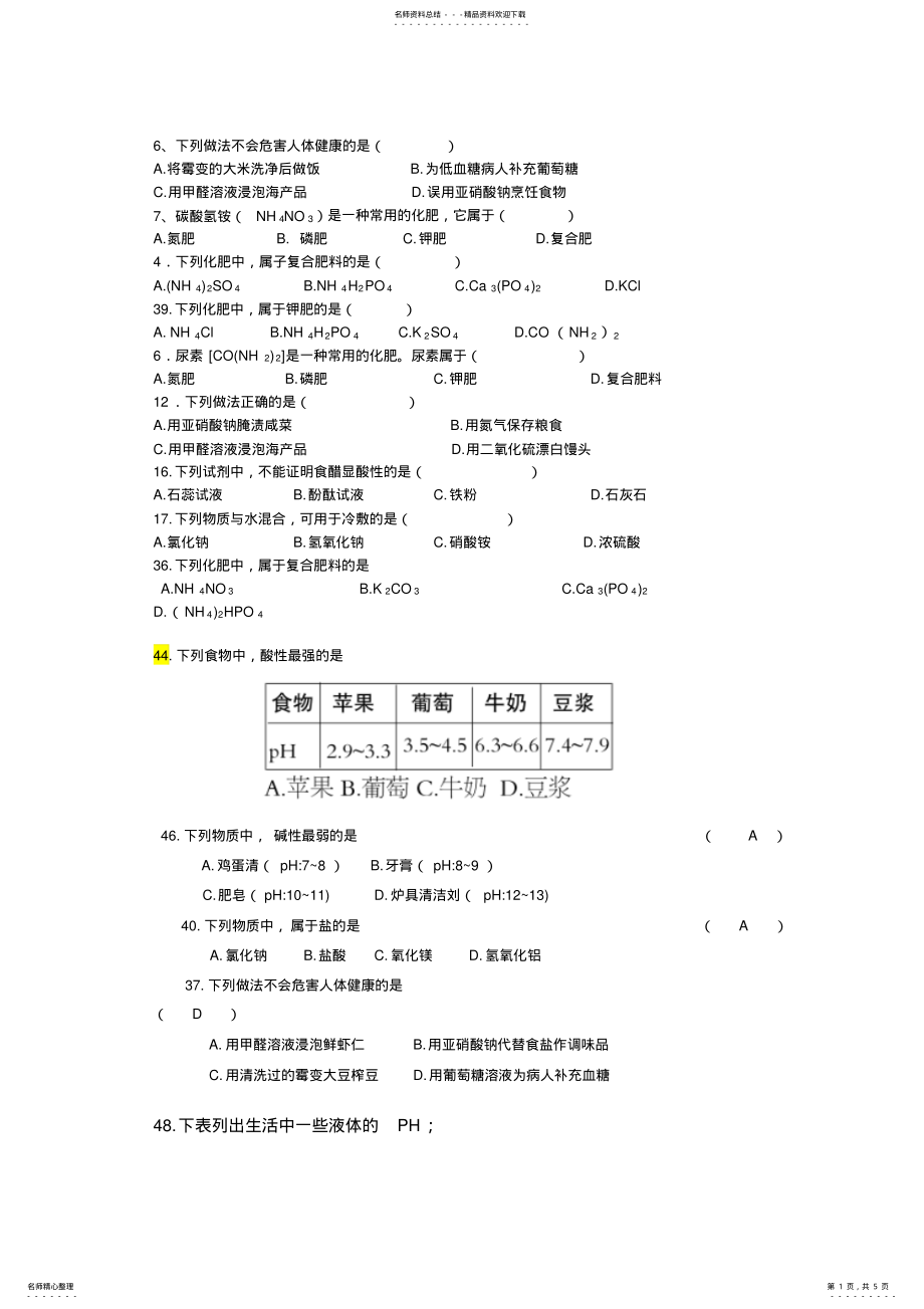 2022年中考化学酸碱盐及化肥专题 .pdf_第1页