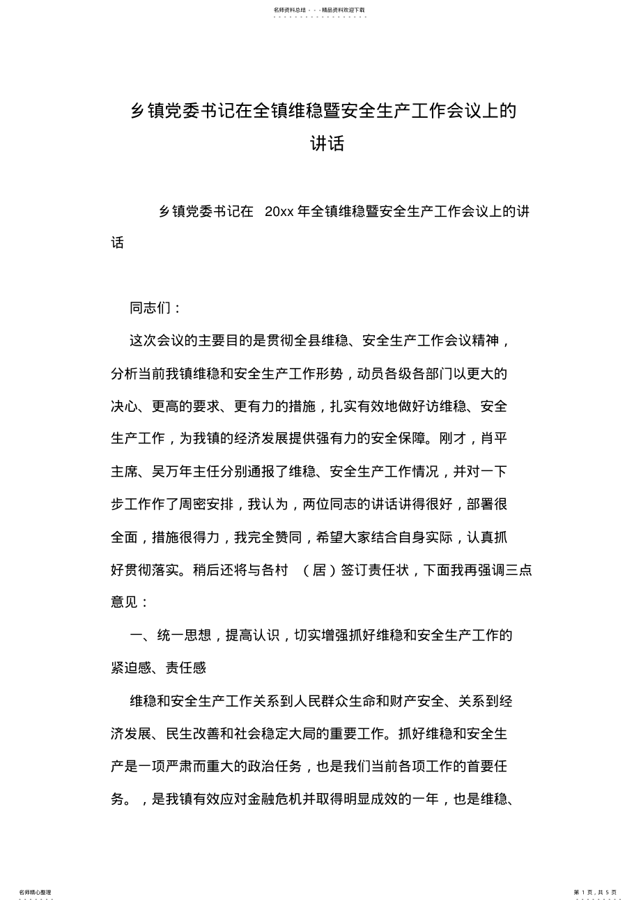 2022年乡镇党委书记在全镇维稳暨安全生产工作会议上的讲话 .pdf_第1页