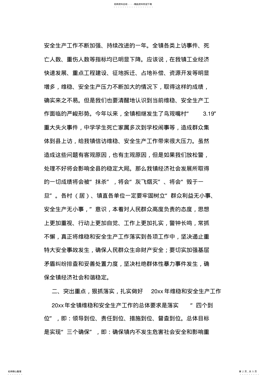 2022年乡镇党委书记在全镇维稳暨安全生产工作会议上的讲话 .pdf_第2页